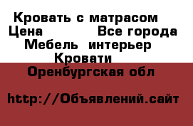 Кровать с матрасом  › Цена ­ 3 000 - Все города Мебель, интерьер » Кровати   . Оренбургская обл.